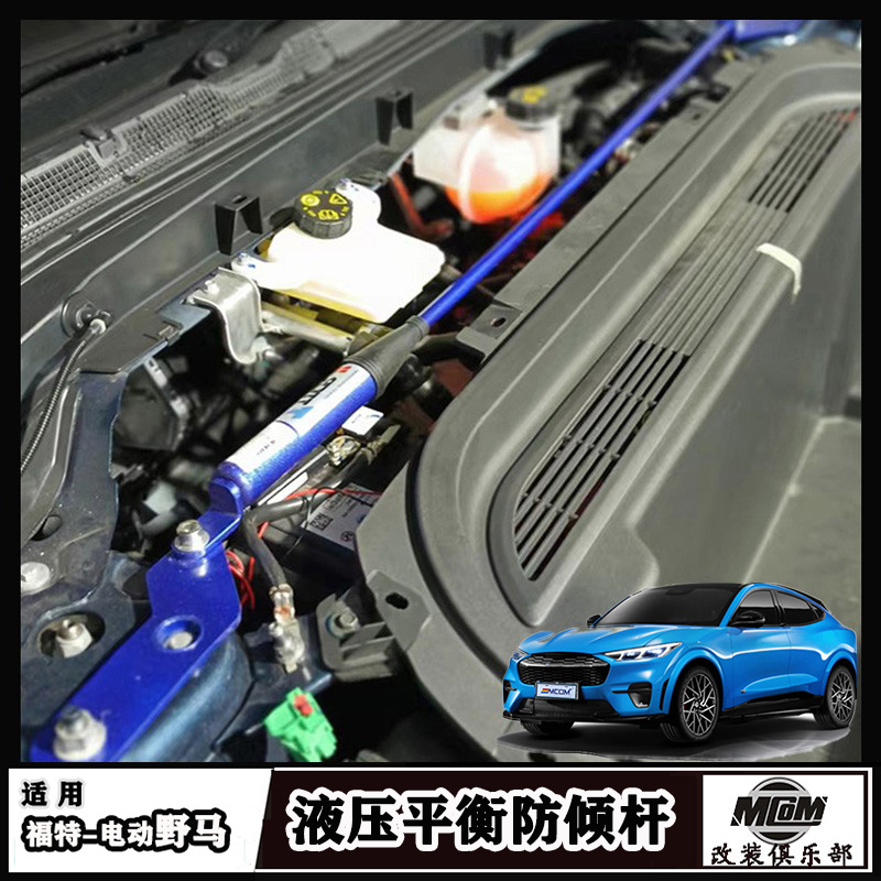 Mach-E车身平衡杆防倾杆减震配件