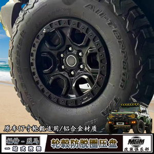 烈马17寸原厂轮毂防脱圈压盘