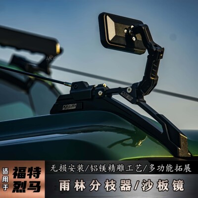 适用福特烈马改装mcom雨林分枝器盲区沙板镜机盖拉把手树枝分离线