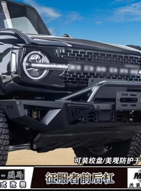 适用福特国产烈马改装MK征服者前后杠Bronco越野前后保险牛栏护杠