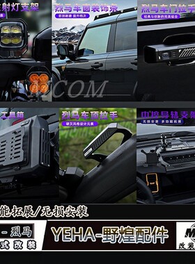 福特烈马改装野煌YEHA内外饰拓展件车窗饰条中控导轨A柱双层灯架
