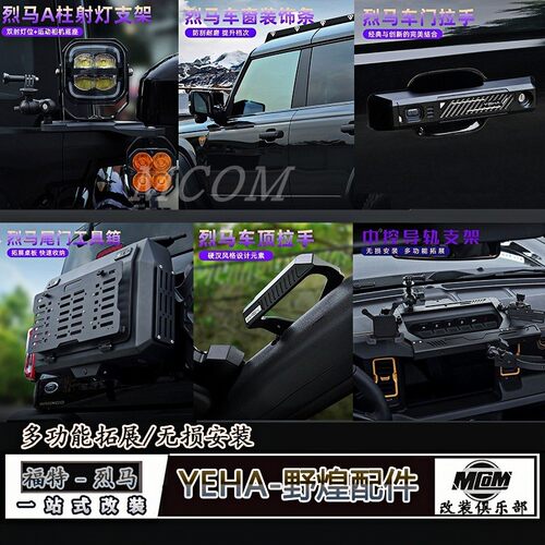 烈马改装野煌YEHA内外饰拓展配件