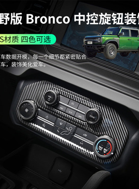 适用福特烈马内饰中控旋钮面板贴Bronco改加装空调旋钮框装饰配件