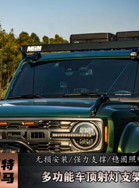 mcom车顶射灯支架适用国产福特烈马进口bronco改装车顶灯辅助灯架