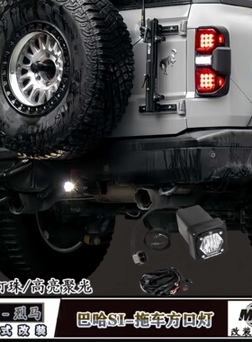 适福特烈马Bronco改装巴哈S1拖车方口射灯后杠LED高亮辅助倒车灯