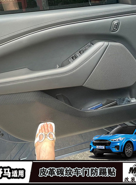 适用福特电马车门防踢垫Mach-E门槛条踏板内外防刮内饰碳纹皮护膜