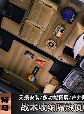 适福特烈马改装车顶隔热顶棚车内战术储物收纳拓展包魔术贴无损装