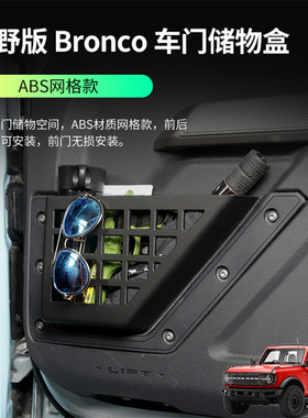 适用烈马前后车门储物盒车内置物盒多功能收纳箱bronco内饰改装件