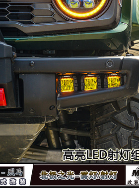 适用福特国产烈马Bronco改装前杠雾灯北极之光LED高亮雾灯射灯架