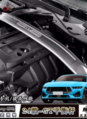 GT平衡杆适用于24新款福特野马改装机舱加强稳定顶杆GT5.0平衡杆
