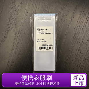 无印良品便携衣服刷 衣物除毛刷 去毛刷子 可折叠便携西装清洁刷