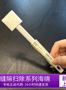 无印良品缝隙扫除系列海绵