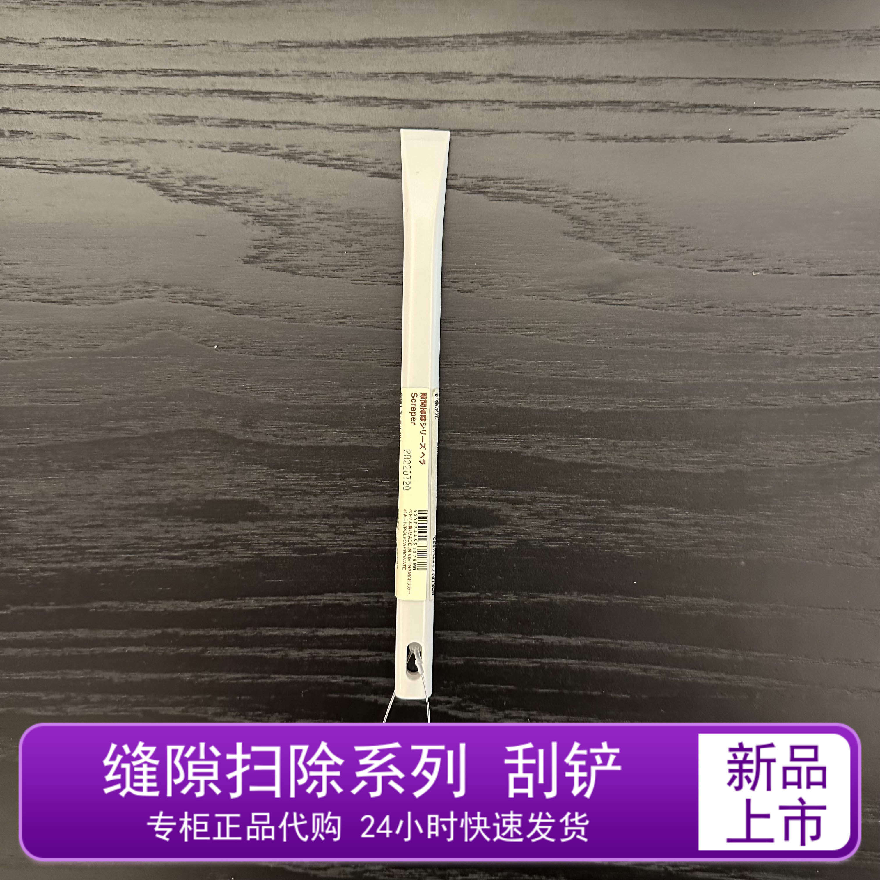 无印良品缝隙扫除系列 刮铲 宽1.5×长18cm 缝隙刷
