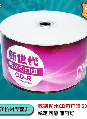铼德Arita 新世代 防水可打印cd光盘CD-R 52X 50片装 ridata空白cd刻录盘
