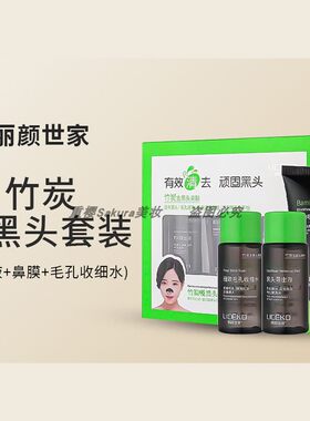 丽颜世家竹炭吸黑头雪亮套装鼻膜男女黑头导出液收毛孔三步组合