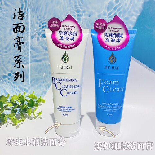 特露白洁面膏系列（改版后）T.L.BAI水润透亮洁面膏