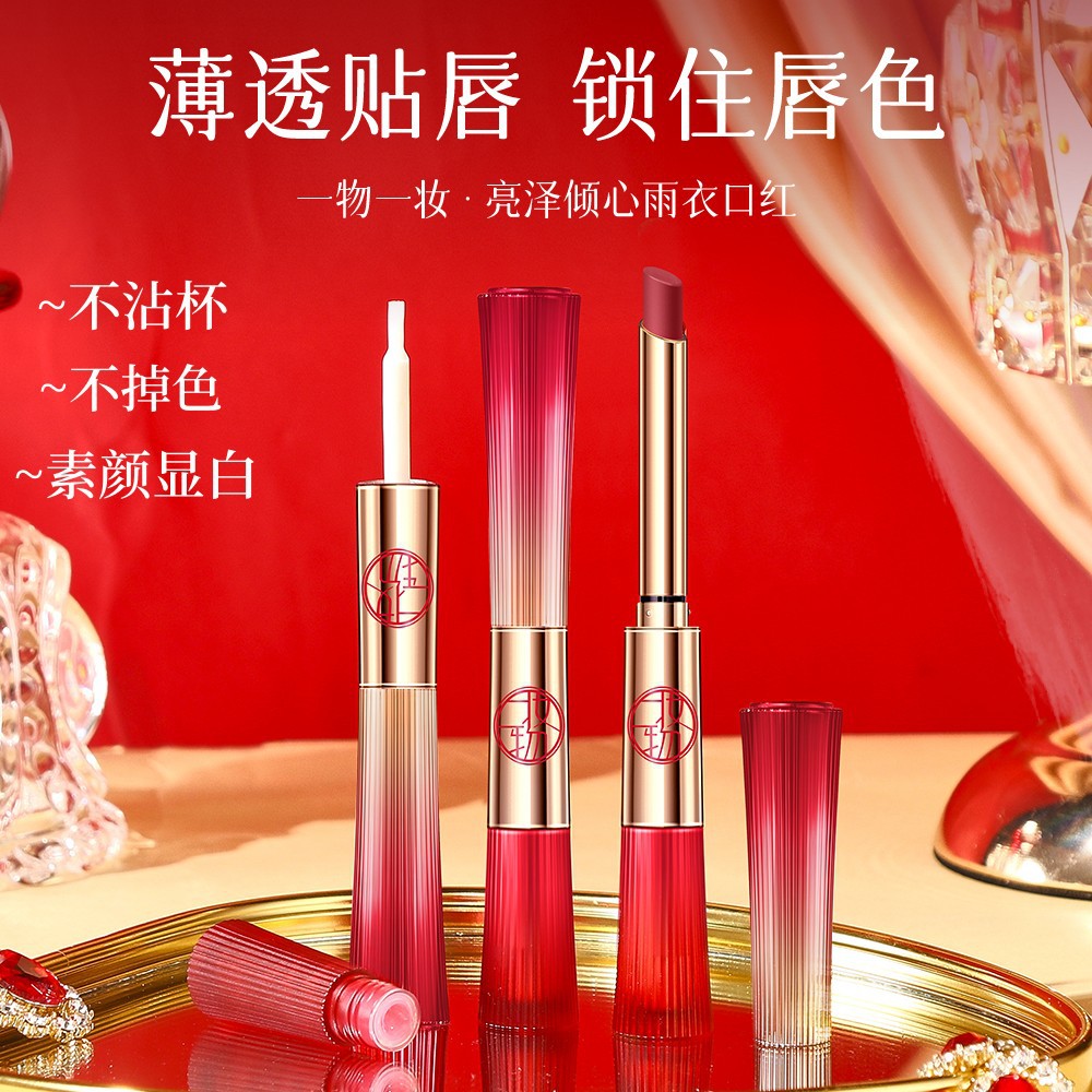 一妆一物亮泽倾心雨衣口红不掉色不沾杯唇部保护防水素颜美妆