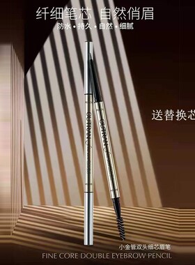 欧特兰小金管双头自动眉笔带替换芯极细笔芯防水防汗不脱妆不晕染