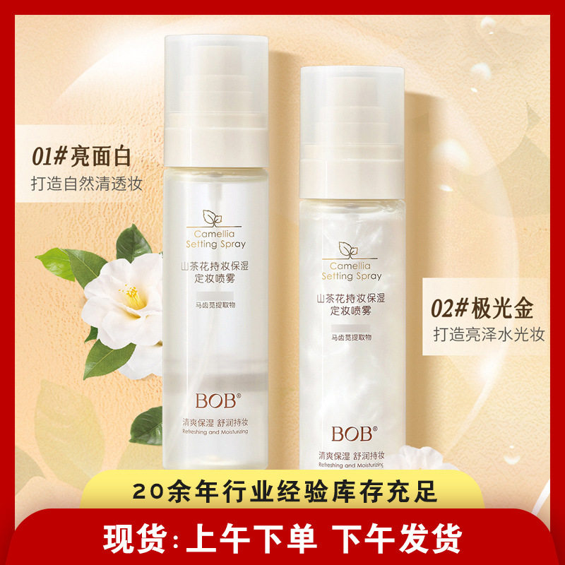 BOB山茶花定妆喷雾90ml 成膜定妆保湿补水学生便携