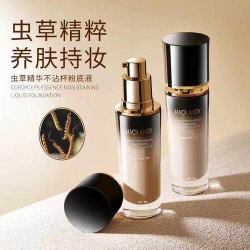 玛可安迪虫草精华不沾杯粉底液防水防汗不脱妆遮瑕控油滋润不卡粉