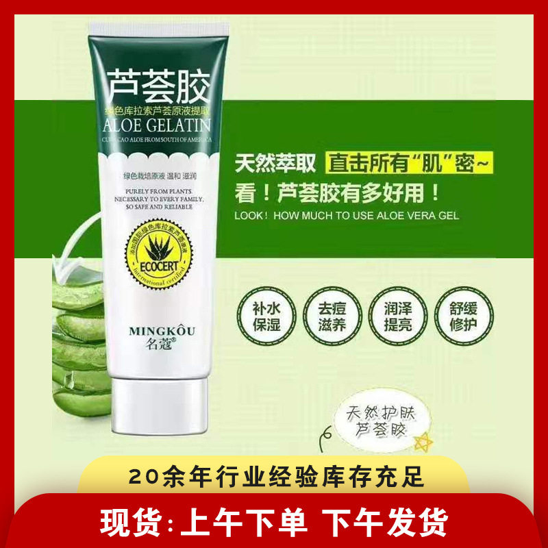 名蔻芦荟胶淡化补水保湿护肤品女男膏凝胶