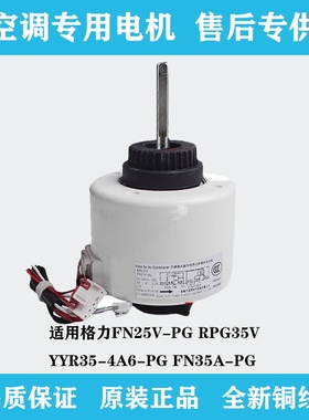 格力空调2-3匹挂机内电机FN25V-PG RPG35V YYR35-4A6-PG FN35A-PG