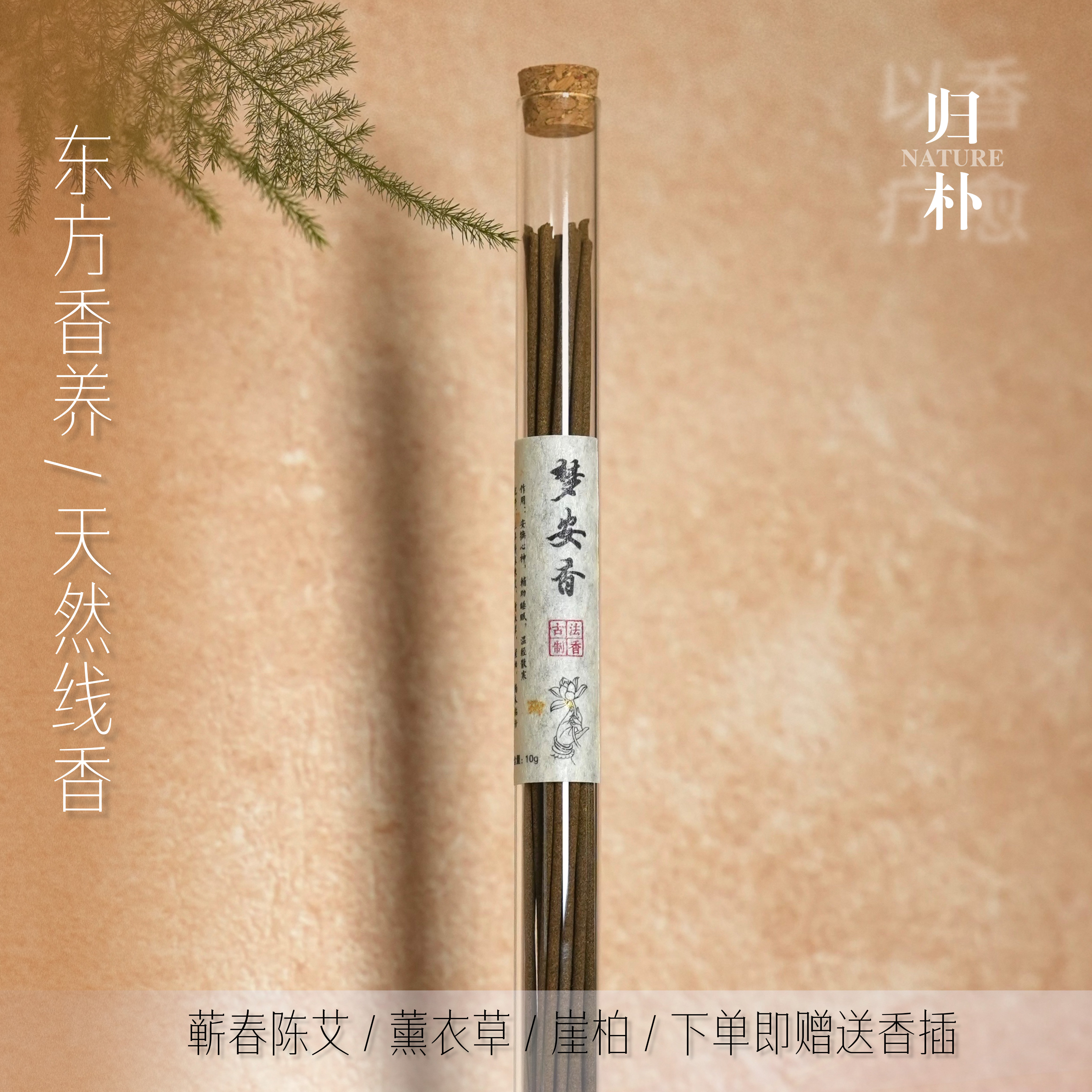梦安香•天然薰衣草安神助眠植物线香