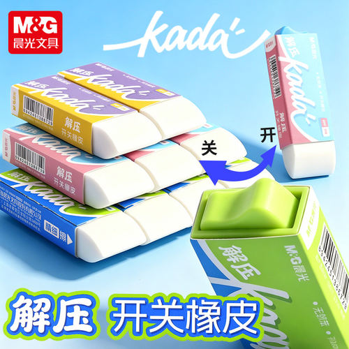 晨光解压开关橡皮创意推拉式铅笔