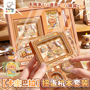 卡皮巴拉扭蛋机口袋本手账本套装礼盒小学生女生生日礼物机关本记事笔记本本子加厚高颜值日记本换装造景贴纸