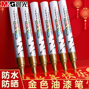晨光金色油漆笔工业不掉色墓石碑漆笔碑文金色补漆清明墓碑描碑笔防水防油颜料刷笔上色填色补色油性记号笔