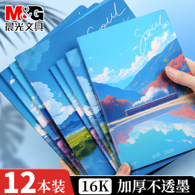 晨光笔记本风景16K缝线本横线A5