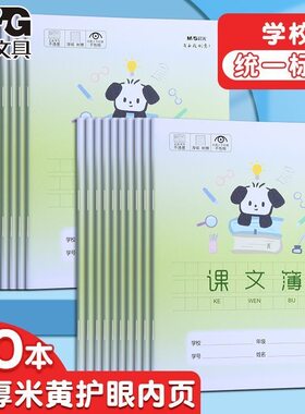 晨光课文本24K加厚护作业薄眼