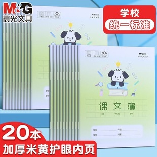 晨光课文本24K加厚笔记本日记本米黄护眼纸张小学生初中生专用练习本一二年级课文薄方格语文作文本文具批发