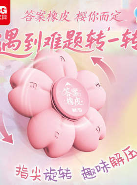 晨光樱花橡皮擦旋转创意指尖陀螺
