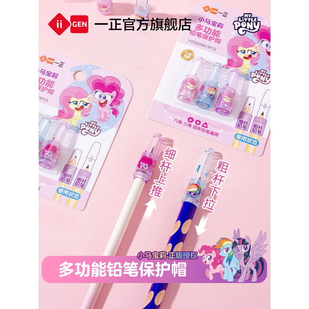 一正学生文具小马宝莉铅笔保护帽