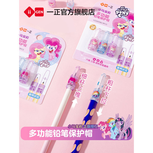 一正学生文具小马宝莉铅笔保护帽
