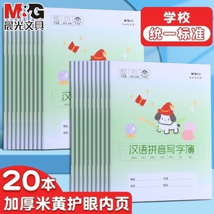 晨光小狗汉语拼音写字本田字格生字注音簿24K加厚米黄护眼纸张小学生统一标准一二三年级古诗默写练习本批发