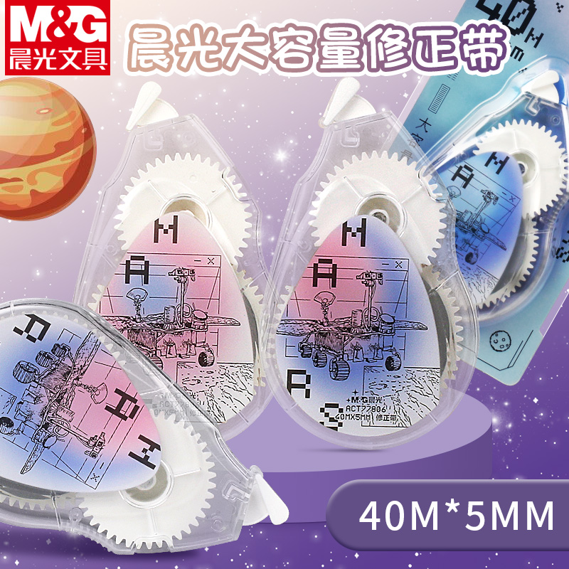 晨光宇宙遨游记修正带大容量顺滑
