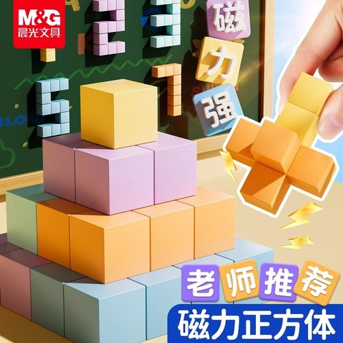 晨光磁性正方体教具磁力立体图形