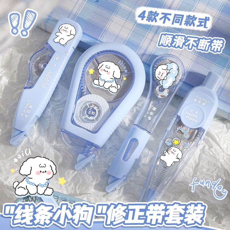 线条小狗修正带套装四件套涂改带