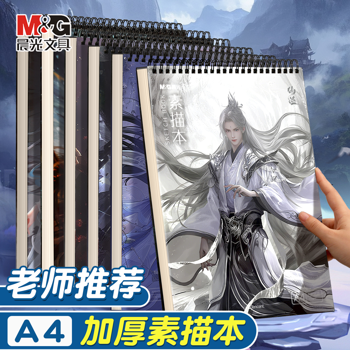 晨光仙逆A4上翻线圈素描本40页