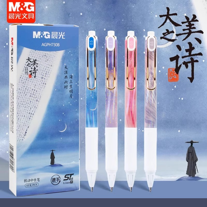 晨光大美之诗按动笔中性笔速干ST尖笔头中国风ins高颜值按压式水笔刷题笔考试学生用签字笔H730B碳素黑色0.5