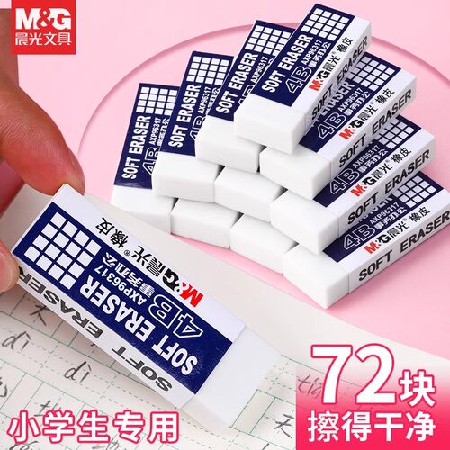 晨光4b橡皮擦美术生用无屑不留痕