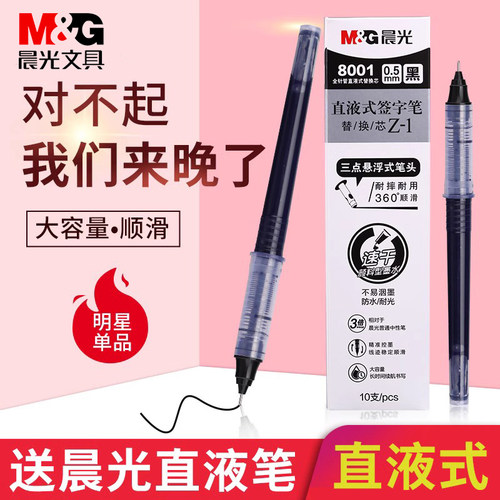 晨光耐用大容量替换直液式笔芯