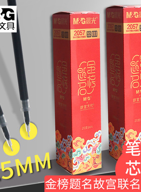 晨光文具金榜题名中性笔替换笔芯故宫文化联名学生考试专用替芯0.5mm黑色笔芯按动笔替芯全针管子弹头替芯