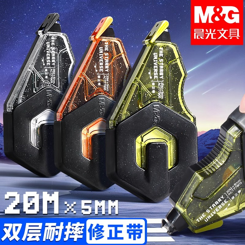 晨光宇宙星河修正带耐摔双层外壳静音大容量小学生专用透明顺滑涂改带改错带高颜值初中生改正带20米涂改液
