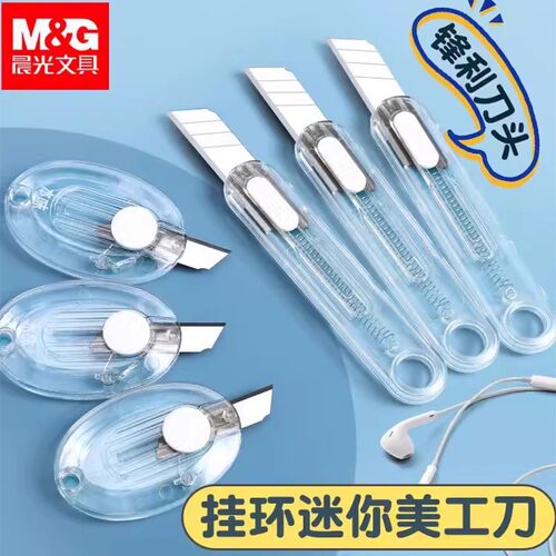 晨光透明美工小刀便携迷你高颜值