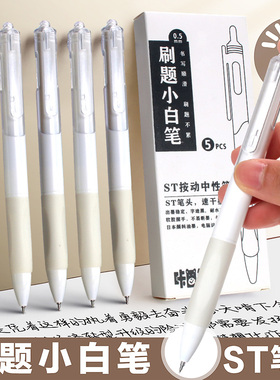 刷题笔速干按动中性笔st笔尖小白笔学生按动笔黑色笔芯按压ins碳素笔考试专用顺滑刷题黑笔小学生白色签字笔