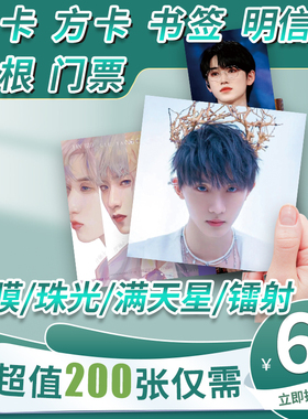 明星方卡来图定制印刷应援爱豆周边满天星小卡票根门票书签明信片