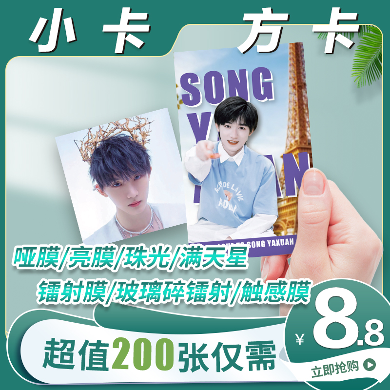 明星专辑小卡自印来图定制应援方卡定做爱豆周边珠光满天星覆膜